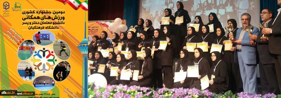 کسب مقام سوم دومین جشنواره کشوری ورزش های همگانی دانشگاه فرهنگیان توسط تیم اعزامی پردیس شهید هاشمی نژاد