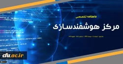 چهارمین شماره «ماهنامه تخصصی مرکز هوشمندسازی دانشگاه فرهنگیان» منتشر شد. 3