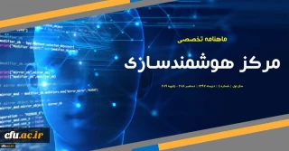 چهارمین شماره «ماهنامه تخصصی مرکز هوشمندسازی دانشگاه فرهنگیان» منتشر شد