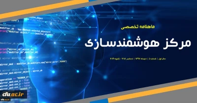 چهارمین شماره «ماهنامه تخصصی مرکز هوشمندسازی دانشگاه فرهنگیان» منتشر شد