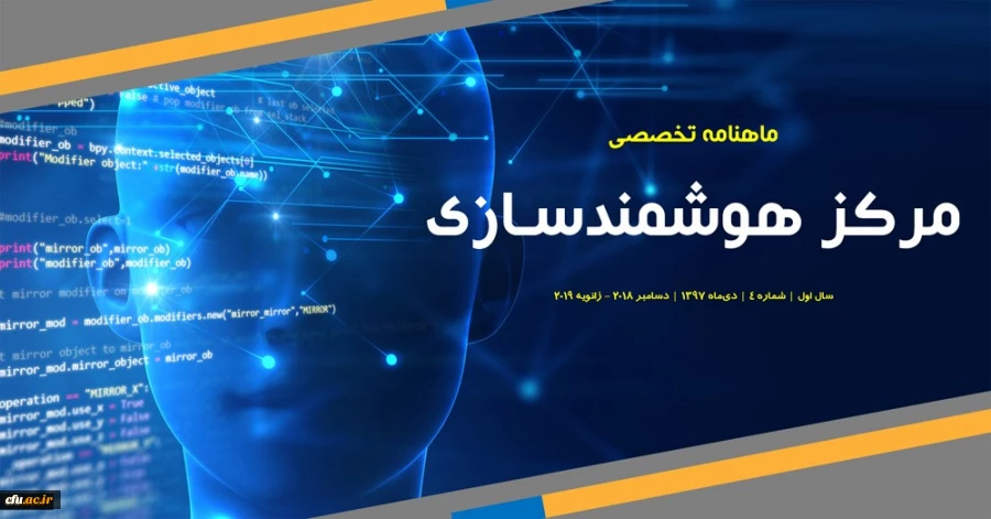 چهارمین شماره «ماهنامه تخصصی مرکز هوشمندسازی دانشگاه فرهنگیان» منتشر شد. 3