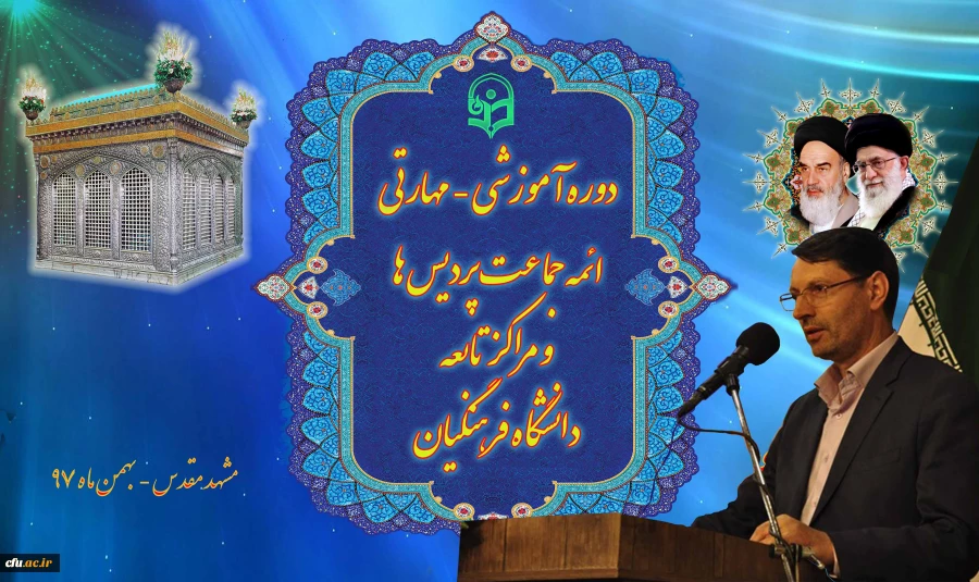 دکتر نیری در مراسم افتتاحیه سومین دوره آموزشی – مهارتی ائمه جماعت پردیس ها و مراکز تابعه دانشگاه فرهنگیان در مشهد مقدس:

آنچه مهم بوده و نگاه مقام معظم رهبری می باشد، آن است که خروجی دانشگاه فرهنگیان باید یک مربی باشد و نه صرفاً معلمی که شأن او تنها تدر