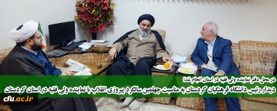 در محل دفتر نماینده ولی فقیه در استان انجام شد:

دیدار رئیس دانشگاه فرهنگیان کردستان به مناسبت چهلمین سالگرد پیروزی انقلاب با نماینده ولی فقیه در استان کردستان