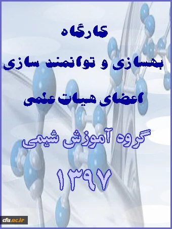 کارگاه توانمندسازی اعضای هیات علمی گروه شیمی