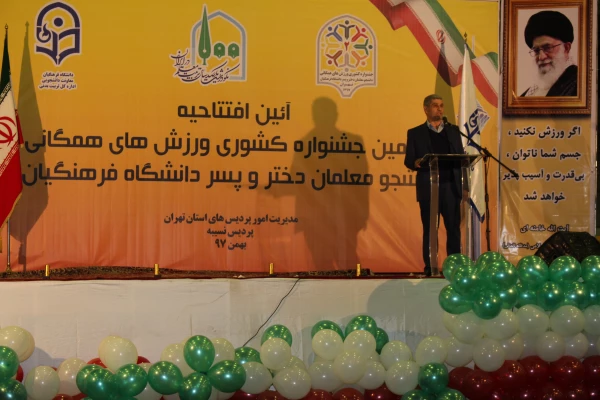 دکتر مهرزاد حمیدی معاون تربیت بدنی وزیر آموزش و پرورش در آیین افتتاحیه دومین جشنواره ورزش های همگانی دانشجو معلمان دانشگاه فرهنگیان:معلمان الگوهای دانش آموزان هستند و دانش آموزان با بازی و فعالیت های تربیتی بهره وری بیشتری در تحصیل خواهند شد 2