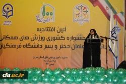 دکتر معصومه علی نژاد معاون دانشجویی دانشگاه فرهنگیان و قائم مقام رئیس جشنواره در افتتاحیه دومین جشنواره ورزش های همگانی دانشجو معلمان
 شرکت در فعالیت های ورزشی باعث رشد و تعالی دانشجویان و شکوفایی علم و دانش در کشور خواهد شد 2