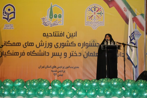 دکتر معصومه علی نژاد معاون دانشجویی دانشگاه فرهنگیان و قائم مقام رئیس جشنواره در افتتاحیه دومین جشنواره ورزش های همگانی دانشجو معلمان
 شرکت در فعالیت های ورزشی باعث رشد و تعالی دانشجویان و شکوفایی علم و دانش در کشور خواهد شد 2