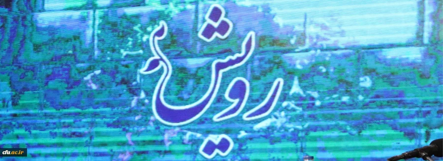 دانشجومعلمان و اساتید، راویان رویش و انتقال مهارت ها به دانشگاه های خود 2