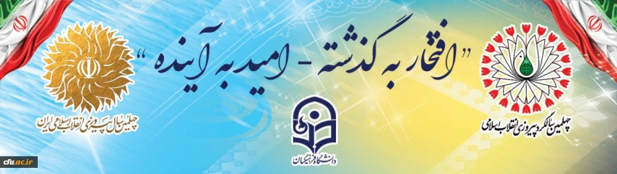 چهلمین سالگرد پیروزی انقلاب اسلامی گرامی باد 3