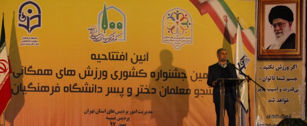 معاون تربیت بدنی وزیر آموزش و پرورش در آیین افتتاحیه دومین جشنواره ورزش های همگانی دانشجو معلمان:

معلمان الگوهای دانش آموزان هستند و دانش آموزان با فعالیت های تربیتی بهره وری بیشتری در تحصیل می شوند 2