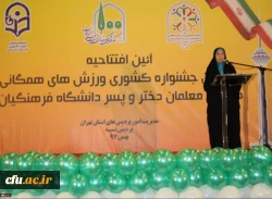 دبیر کل جشنواره ورزش های همگانی دانشجو معلمان دانشگاه فرهنگیان:

حضور 42 تیم از 30 استان کشور
 2