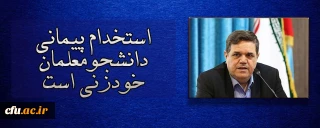 حسین خنیفر، رییس دانشگاه فرهنگیان در گفتگو با "دیدارنیوز":

استخدام پیمانی دانشجومعلمان خودزنی است