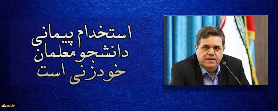 حسین خنیفر، رییس دانشگاه فرهنگیان در گفتگو با "دیدارنیوز":

استخدام پیمانی دانشجومعلمان خودزنی است 2