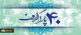 چهل سال ؛ چهل  پاراگراف