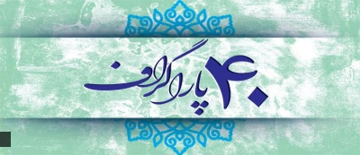 چهل سال ؛ چهل  پاراگراف