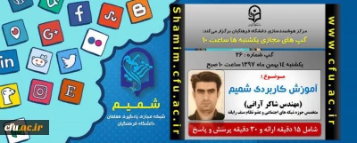 برگزاری سلسله جلسات گپ های تخصصی مجازی مرکز هوشمندسازی دانشگاه فرهنگیان