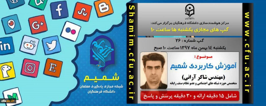 برگزاری سلسله جلسات گپ های تخصصی مجازی مرکز هوشمندسازی دانشگاه فرهنگیان 2