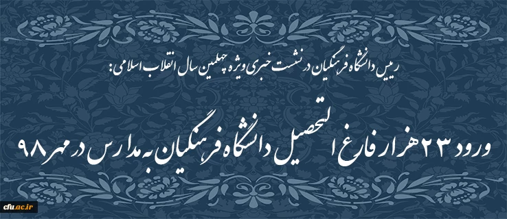 رییس دانشگاه فرهنگیان در نشست خبری ویژه چهلمین سال انقلاب اسلامی:

ورود ۲۳ هزار فارغ التحصیل دانشگاه فرهنگیان به مدارس در مهر ۹۸ 2