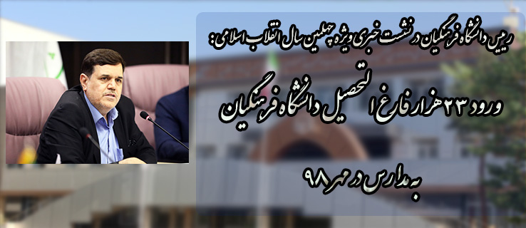 رییس دانشگاه فرهنگیان در نشست خبری ویژه چهلمین سال انقلاب اسلامی:  ورود ۲۳ هزار فارغ التحصیل دانشگاه فرهنگیان به مدارس در مهر ۹۸