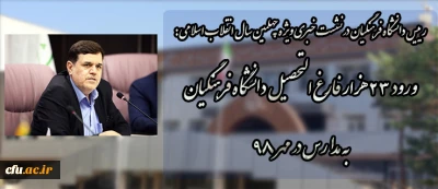 رییس دانشگاه فرهنگیان در نشست خبری ویژه چهلمین سال انقلاب اسلامی:

ورود ۲۳ هزار فارغ التحصیل دانشگاه فرهنگیان به مدارس در مهر ۹۸