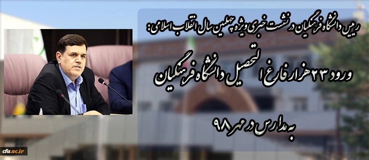 رییس دانشگاه فرهنگیان در نشست خبری ویژه چهلمین سال انقلاب اسلامی:

ورود ۲۳ هزار فارغ التحصیل دانشگاه فرهنگیان به مدارس در مهر ۹۸ 2