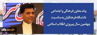پیام معاون فرهنگی و اجتماعی دانشگاه فرهنگیان به مناسبت چهلمین سال پیروزی انقلاب اسلامی:

چهلمین فجر انقلاب مبارک باد