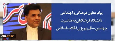 پیام معاون فرهنگی و اجتماعی دانشگاه فرهنگیان به مناسبت چهلمین سال پیروزی انقلاب اسلامی:

چهلمین فجر انقلاب مبارک باد