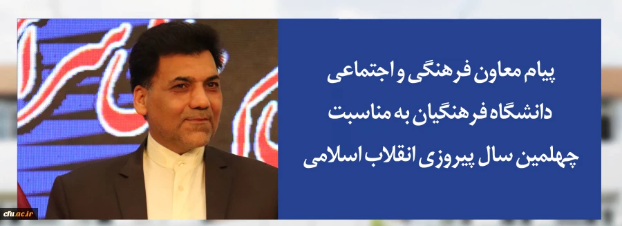 پیام معاون فرهنگی و اجتماعی دانشگاه فرهنگیان به مناسبت چهلمین سال پیروزی انقلاب اسلامی:

چهلمین فجر انقلاب مبارک باد
 2