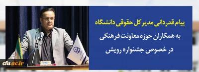 پیام قدردانی مدیرکل حقوقی دانشگاه به همکاران حوزه معاونت فرهنگی در خصوص جشنواره رویش