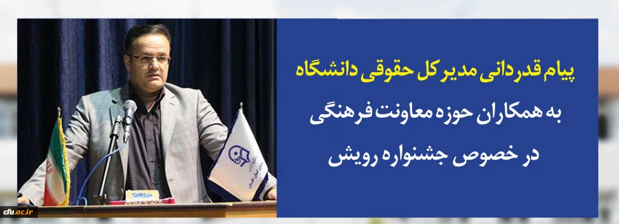 پیام قدردانی مدیرکل حقوقی دانشگاه به همکاران حوزه معاونت فرهنگی در خصوص جشنواره رویش  2