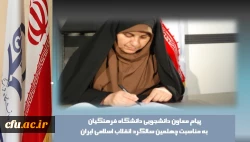 پیام معاون دانشجویی دانشگاه فرهنگیان به مناسبت چهلمین سالگرد انقلاب اسلامی ایران 2