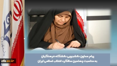 پیام معاون دانشجویی دانشگاه فرهنگیان به مناسبت چهلمین سالگرد انقلاب اسلامی ایران:

حضور پر رنگ و تلاش دانشجویان جوان تضمینی خواهد بود بر استمرار راه انقلاب.