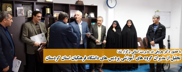 با حضور دکتر معروفی در مدیریت استانی برگزار شد؛

تجلیل از مدیران گروه های آموزشی پردیس های دانشگاه فرهنگیان استان کردستان 2