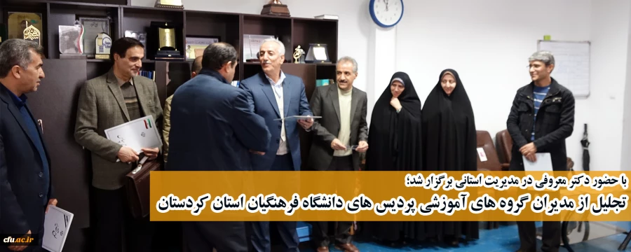 با حضور دکتر معروفی در مدیریت استانی برگزار شد؛

تجلیل از مدیران گروه های آموزشی پردیس های دانشگاه فرهنگیان استان کردستان 2