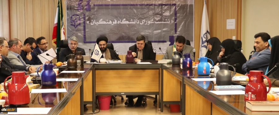 برگزاری بیست و یکمین نشست شورای دانشگاه فرهنگیان 2
