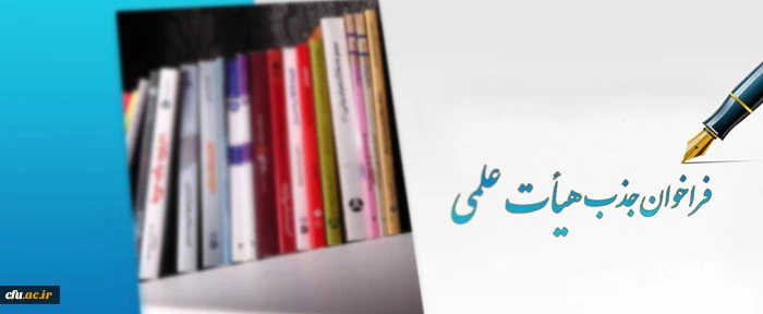 شروع فراخوان جذب هیأت علمی بهمن ۹۷ وزارت علوم
 2