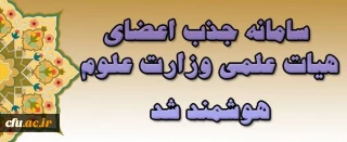 سامانه جذب اعضای هیات علمی وزارت علوم هوشمند شد