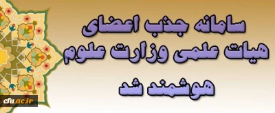 سامانه جذب اعضای هیات علمی وزارت علوم هوشمند شد