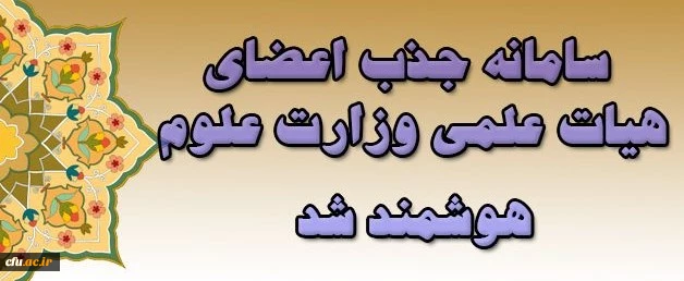 سامانه جذب اعضای هیات علمی وزارت علوم هوشمند شد 2