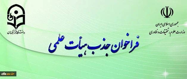 فراخوان جذب هیأت علمی بهمن ۹۷ وزارت علوم و تحقیقات آغاز شد 2