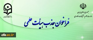 فراخوان جذب هیأت علمی بهمن ۹۷ وزارت علوم و تحقیقات آغاز شد
