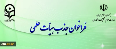 فراخوان جذب هیأت علمی بهمن ۹۷ وزارت علوم و تحقیقات آغاز شد