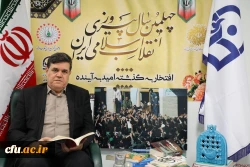 پیام تبریک رییس دانشگاه فرهنگیان به مناسبت چهلمین سالگرد پیروزی انقلاب اسلامی 2