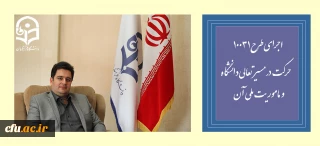 دکتر روشندل معاون آموزشی  وتحصیلات تکمیلی دانشگاه:

اجرای طرح (10031)، حرکت درمسیر تعالی دانشگاه و ماموریت ملی آن