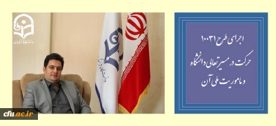 دکتر روشندل معاون آموزشی  وتحصیلات تکمیلی دانشگاه:

اجرای طرح (10031)، حرکت درمسیر تعالی دانشگاه و ماموریت ملی آن