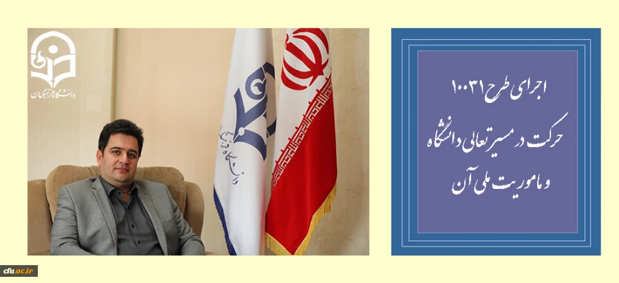 اجرای طرح (10031)، حرکت درمسیر تعالی دانشگاه وماموریت ملی آن