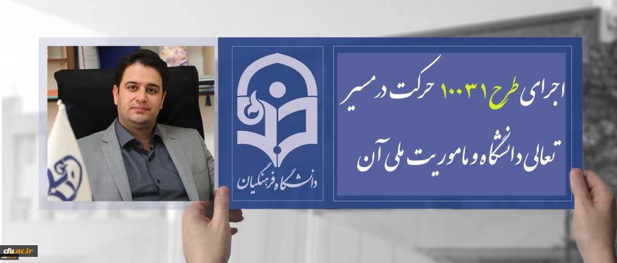 دکتر روشندل معاون آموزشی  وتحصیلات تکمیلی دانشگاه:

اجرای طرح 10031 حرکت درمسیر تعالی دانشگاه و ماموریت ملی آن 2