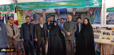 دستاورد های علمی، پژوهشی، آموزشی و فرهنگی دانشگاه فرهنگیان خراسان جنوبی در نمایشگاه دستاورد های چهل ساله انقلاب اسلامی