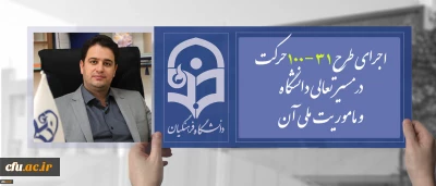 دکتر روشندل معاون آموزشی  وتحصیلات تکمیلی دانشگاه:

اجرای طرح 31-100حرکت درمسیر تعالی دانشگاه و ماموریت ملی آن