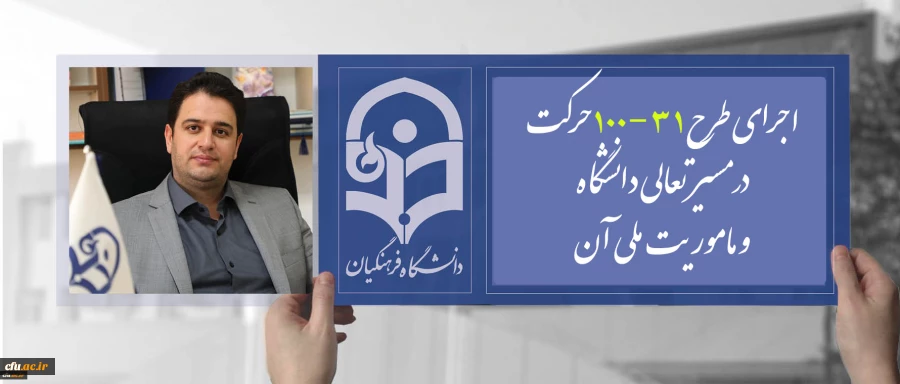 دکتر روشندل معاون آموزشی  وتحصیلات تکمیلی دانشگاه:

اجرای طرح 31-100حرکت درمسیر تعالی دانشگاه و ماموریت ملی آن 2